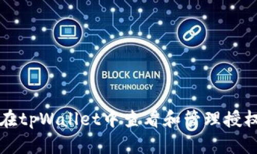 如何在tpWallet中查看和管理授权设置