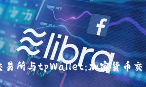 全面解析欧易交易所与tpWallet：加密货币交易与钱包的未来
