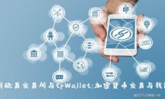 全面解析欧易交易所与tpWallet：加密货币交易与钱