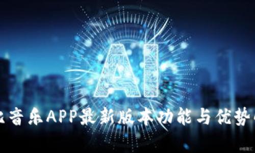 波比音乐APP最新版本功能与优势解析