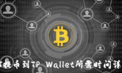   HT提币到TP Wallet所需时间详解