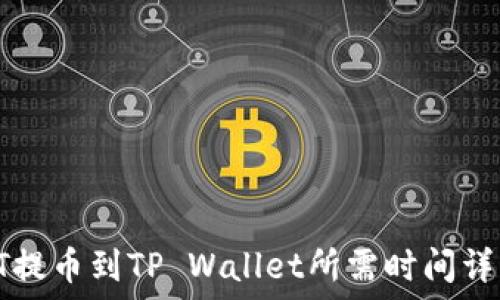   
HT提币到TP Wallet所需时间详解