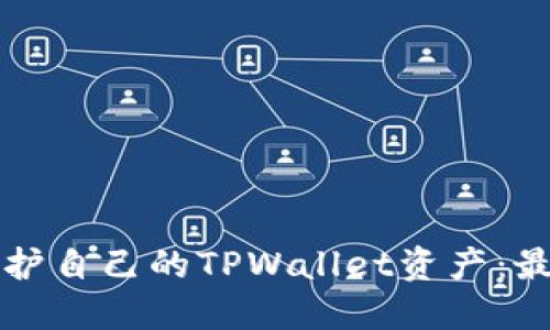 如何安全保护自己的TPWallet资产：最佳实用指南
