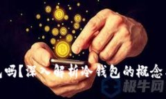 Coindex是冷钱包吗？深入解析冷钱包的概念与Coi