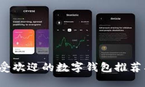 2023年最受欢迎的数字钱包推荐及使用指南