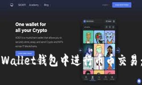 如何在tpWallet钱包中进行币币交易：完整指南