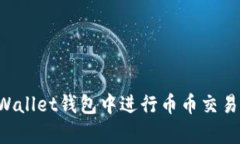 如何在tpWallet钱包中进行币币交易：完整指南