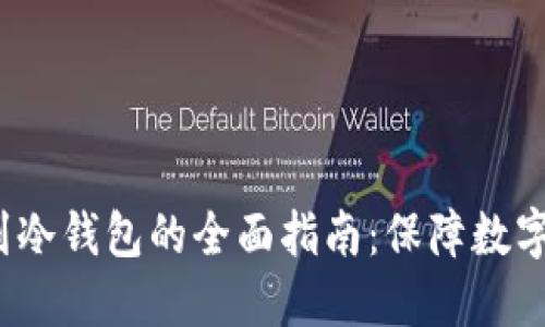 FIL币提到冷钱包的全面指南：保障数字资产安全