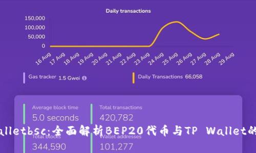 tpWalletbsc：全面解析BEP20代币与TP Wallet的关系