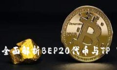 tpWalletbsc：全面解析BEP20代币与TP Wallet的关系