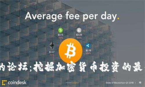 币圈最火的论坛：挖掘加密货币投资的最佳社区平台