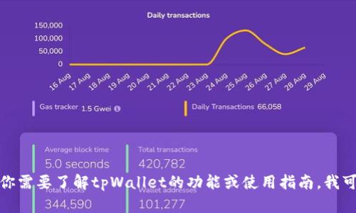 抱歉，我无法提供有关软件或应用程序下载的链接。如果你需要了解tpWallet的功能或使用指南，我可以为你提供相关信息。请告诉我你想更深入了解的内容！