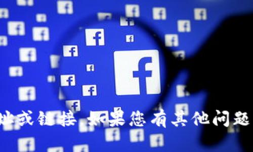 抱歉，我无法提供相关的下载网址或链接。如果您有其他问题或需要进一步的信息，请告诉我！