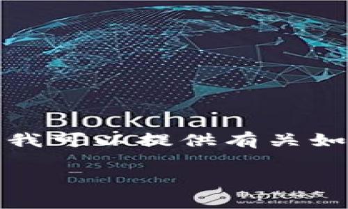 由于我是一个语言模型，无法直接访问互联网并检查网站状态，但我可以提供有关如何解决网站无法访问的一些建议和指导。以下是完整的内容结构。

如何解决tpWallet网站打不开的问题及常见疑问