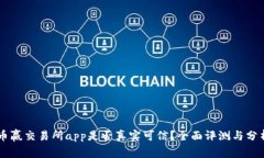 币赢交易所app是否真实可信？全面评测与分析