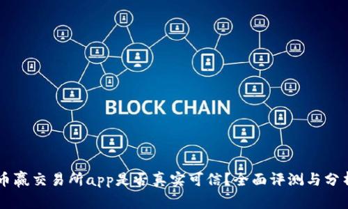 币赢交易所app是否真实可信？全面评测与分析