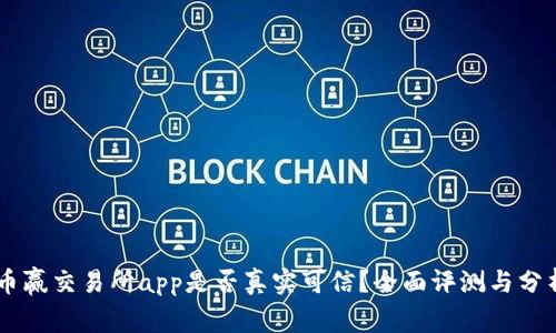 币赢交易所app是否真实可信？全面评测与分析