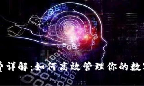 tpWallet矿工费详解：如何高效管理你的数字货币交易成本
