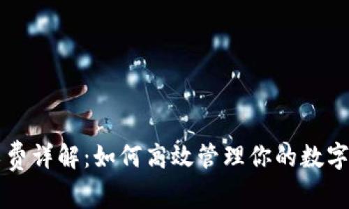 tpWallet矿工费详解：如何高效管理你的数字货币交易成本