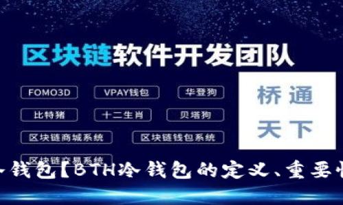 什么是BTH冷钱包？BTH冷钱包的定义、重要性及使用指南