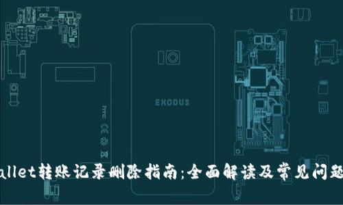 tpWallet转账记录删除指南：全面解读及常见问题解答