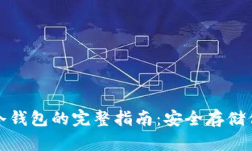 安银提币到冷钱包的完整指南：安全存储你的数字资产