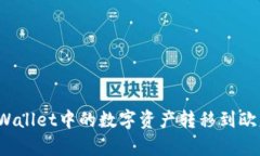 如何将tpWallet中的数字资产转移到欧意交易所？