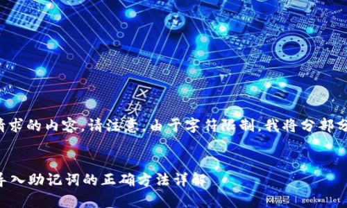 以下是您请求的内容。请注意，由于字符限制，我将分部分提供内容。

:
tpWallet导入助记词的正确方法详解