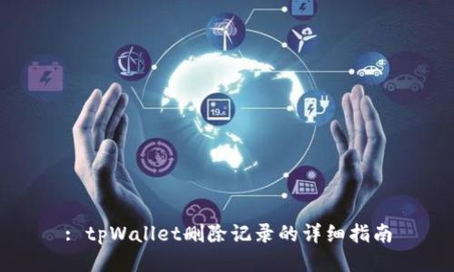 : tpWallet删除记录的详细指南