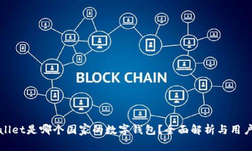 tpWallet是哪个国家的数字钱包？全面解析与用户指南