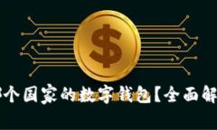 tpWallet是哪个国家的数字钱包？全面解析与用户指