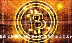 如何选择最佳图片冷钱包：安全性、使用方法与