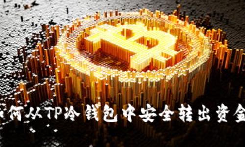 如何从TP冷钱包中安全转出资金？