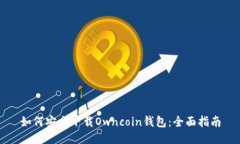 如何安全下载Owncoin钱包：全面指南