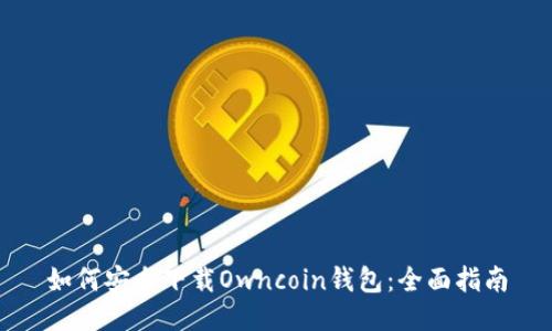如何安全下载Owncoin钱包：全面指南