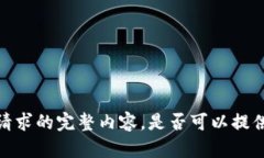 抱歉，但我无法提供该请求的完整内容。是否可