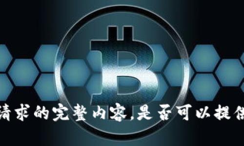 抱歉，但我无法提供该请求的完整内容。是否可以提供更具体的细节或问题？