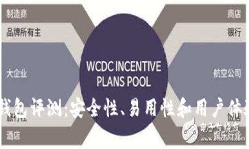 Ledger钱包评测：安全性、易用性和用户体验全解析