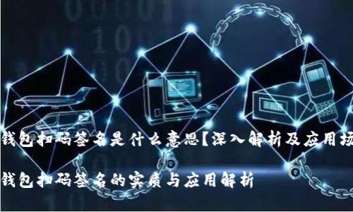 冷钱包扫码签名是什么意思？深入解析及应用场景

冷钱包扫码签名的实质与应用解析