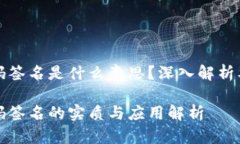 冷钱包扫码签名是什么意思？深入解析及应用场