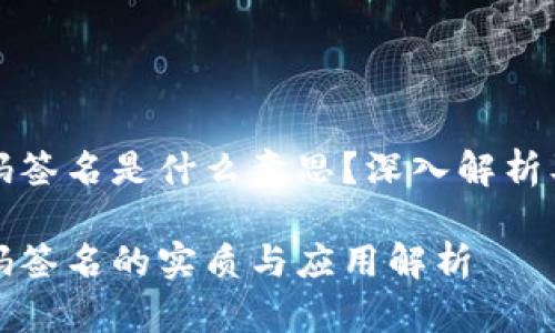 冷钱包扫码签名是什么意思？深入解析及应用场景

冷钱包扫码签名的实质与应用解析