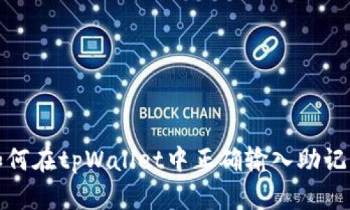 如何在tpWallet中正确输入助记词