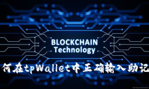如何在tpWallet中正确输入助记词