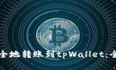 如何安全地转账到tpWallet：全面指南