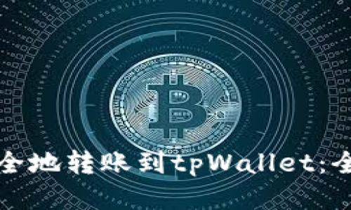 如何安全地转账到tpWallet：全面指南