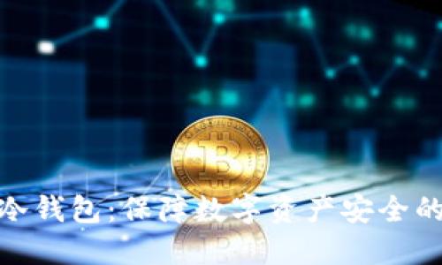 硬件离线冷钱包：保障数字资产安全的最佳选择