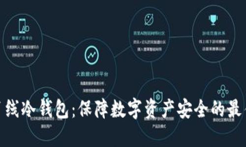 硬件离线冷钱包：保障数字资产安全的最佳选择