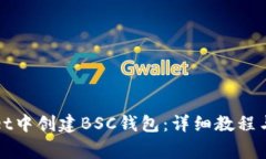 如何在tpWallet中创建BSC钱包：详细教程与常见问题