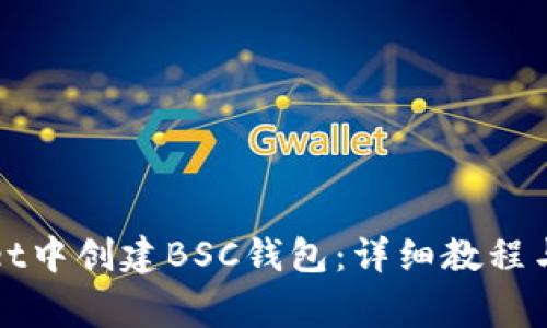 如何在tpWallet中创建BSC钱包：详细教程与常见问题解答