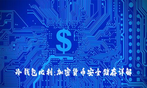 冷钱包比利：加密货币安全储存详解